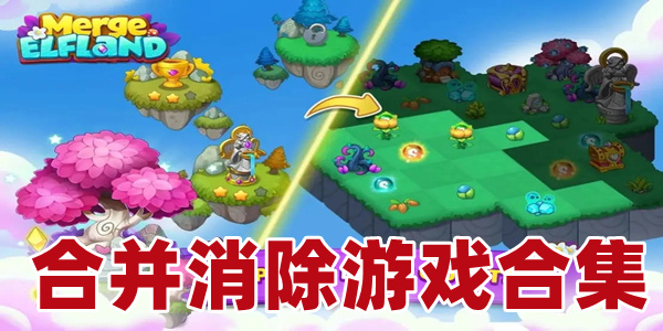 合并消除游戏