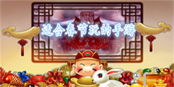 适合春节玩的手游