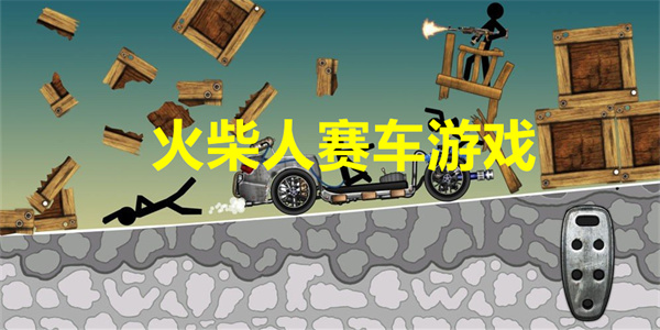 火柴人赛车游戏