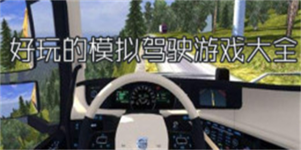 好玩的模拟驾驶游戏