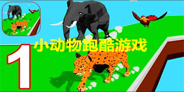 小动物跑酷游戏