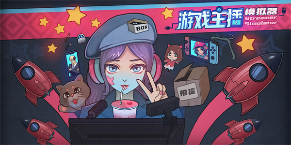 模拟当主播的游戏