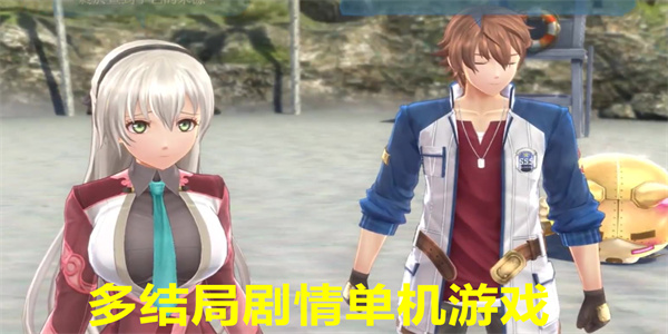多结局剧情单机游戏