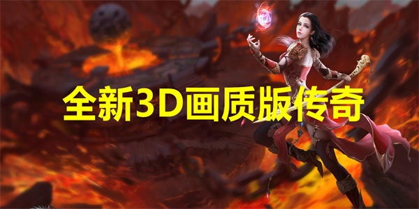 全新3D画质版传奇