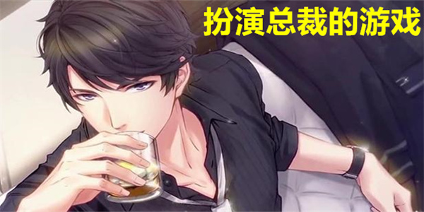 扮演总裁的游戏