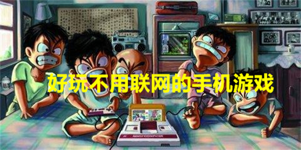 好玩不用联网的手机游戏