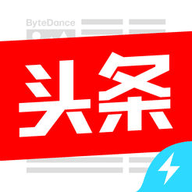 今日头条极速版2020安卓版