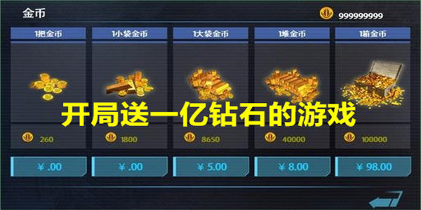 开局送一亿钻石的游戏