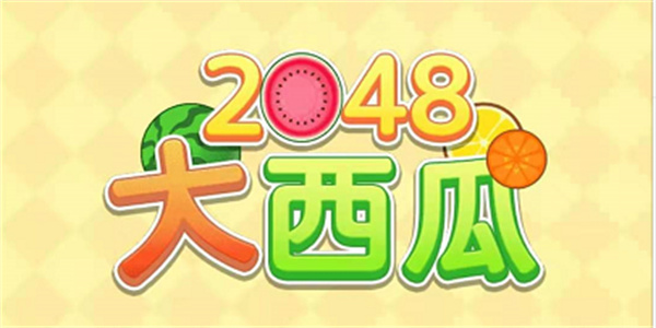 2048合成大西瓜