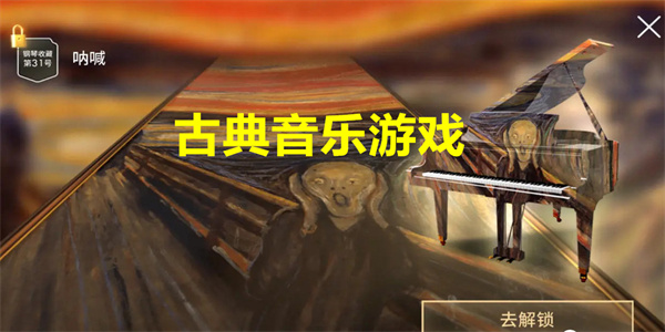 古典音乐游戏