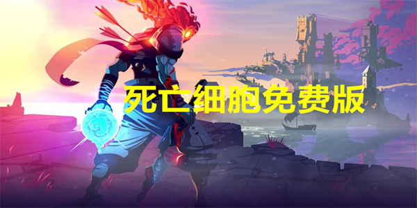 死亡细胞免费版