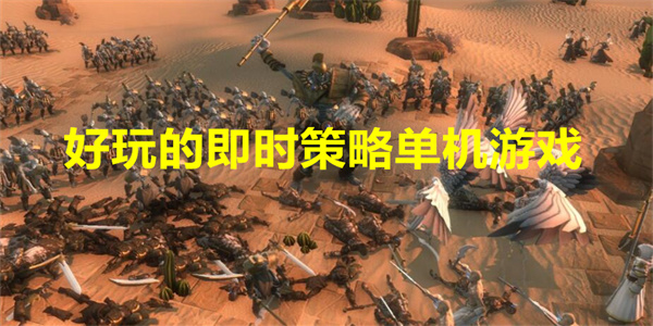 好玩的即时策略单机游戏