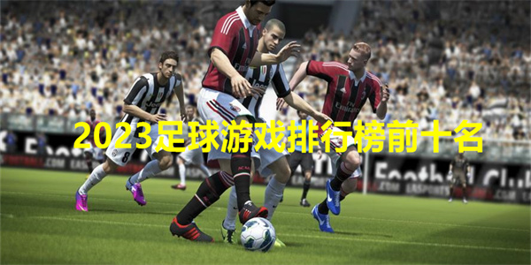 2023足球游戏排行榜前十名