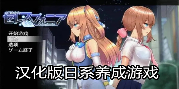 可以谈恋爱的剧情游戏