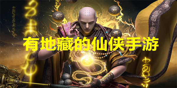 有地藏的仙侠手游
