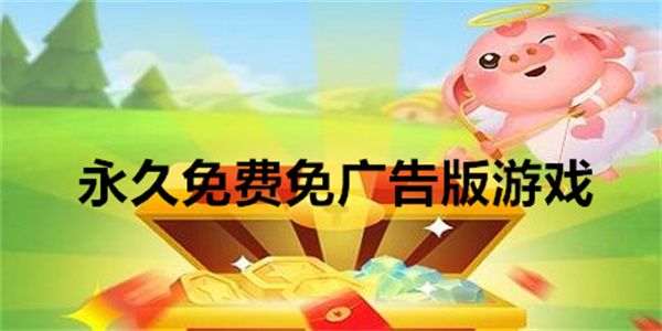永久免费免广告版游戏