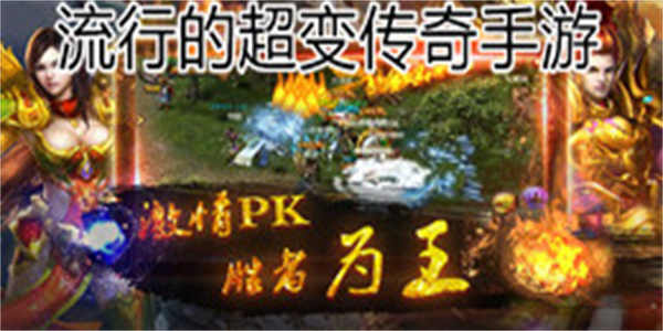 流行的超变传奇手游