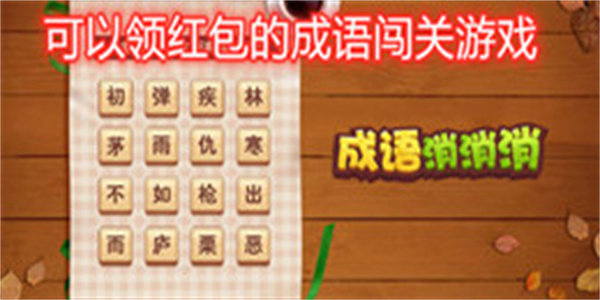 可以领红包的成语闯关游戏