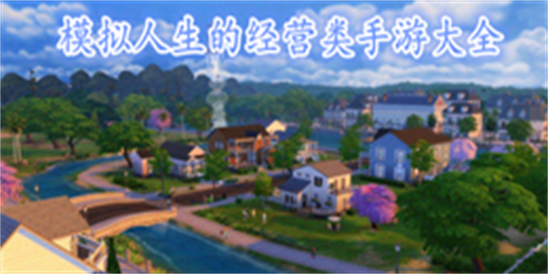 模拟人生的经营类手游