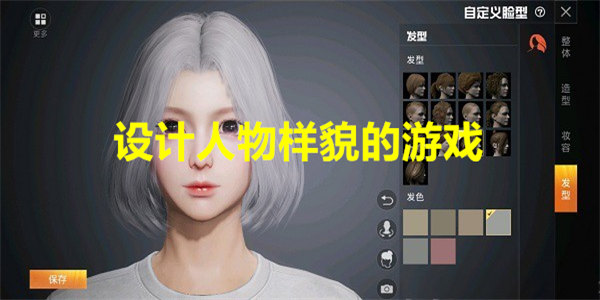 设计人物样貌的游戏