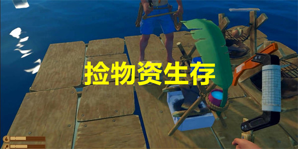 捡物资生存类游戏