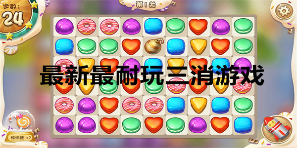 最新最耐玩三消游戏