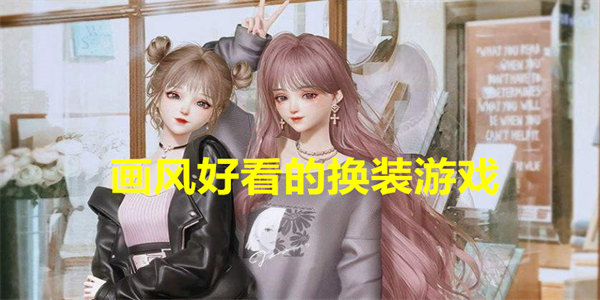 画风好看的换装游戏