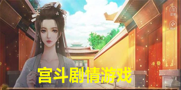 宫斗剧情游戏