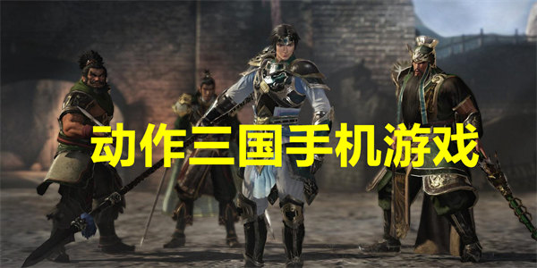 动作三国手机游戏