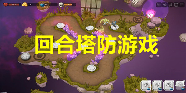 回合塔防游戏