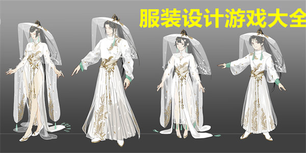 服装设计游戏大全