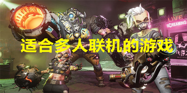 适合多人联机的游戏
