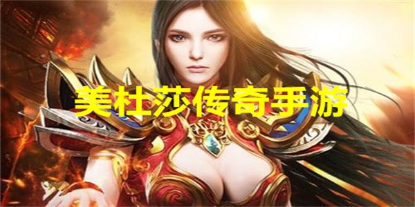 美杜莎传奇手游