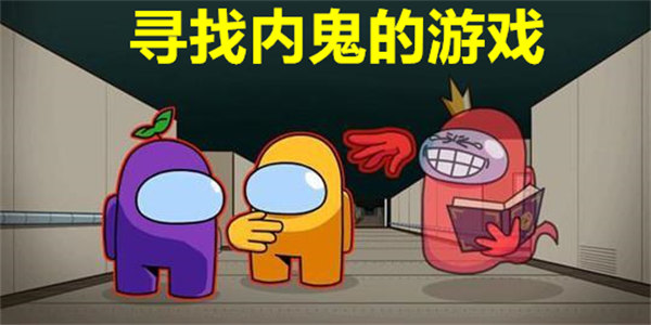 寻找内鬼的游戏