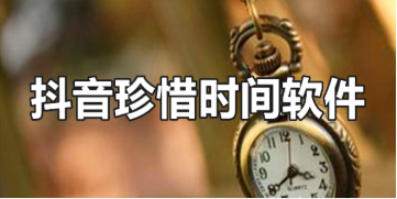 珍惜时间年龄计算器截图10