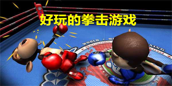 好玩的拳击游戏
