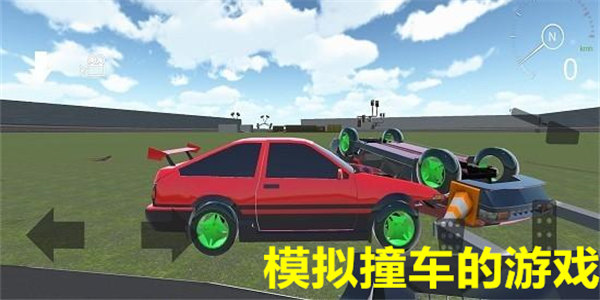模拟撞车的游戏