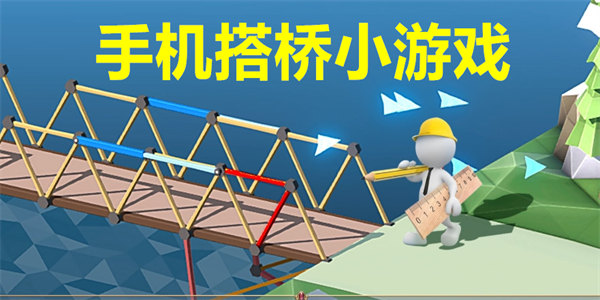 手机搭桥小游戏