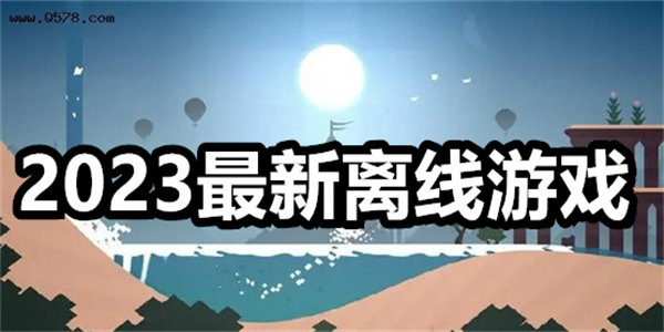 2023最新离线游戏