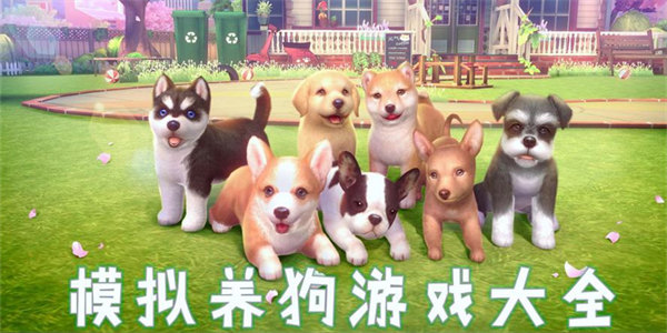 虚拟养狗小游戏