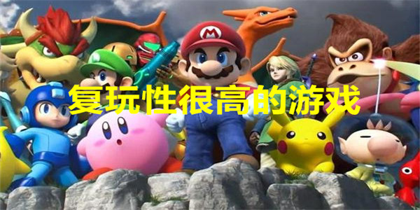 复玩性很高的游戏