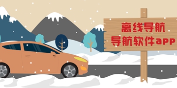 百度地图离线版截图3