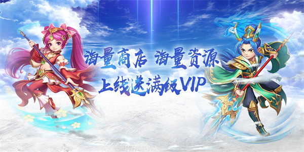 在线送vip的仙侠手游