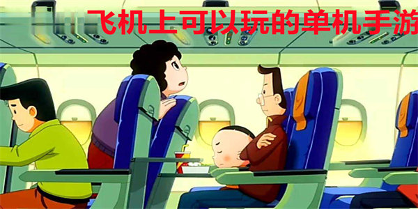 飞机上可以玩的单机手游
