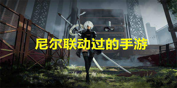 尼尔联动过的手游