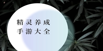 精灵超时代手机版截图4