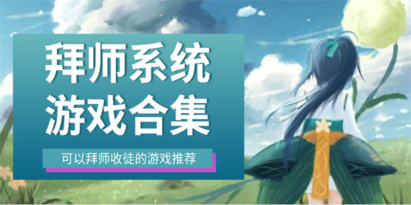 可以拜师的游戏