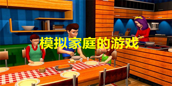 模拟家庭的游戏