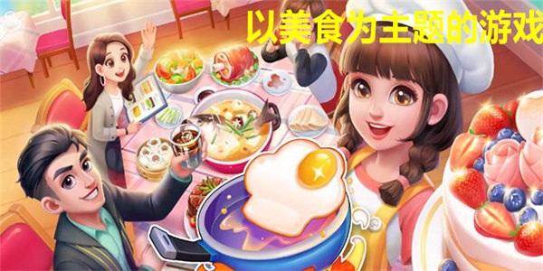 以美食为主题的游戏
