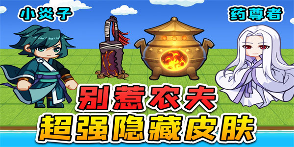 别惹农夫全解锁